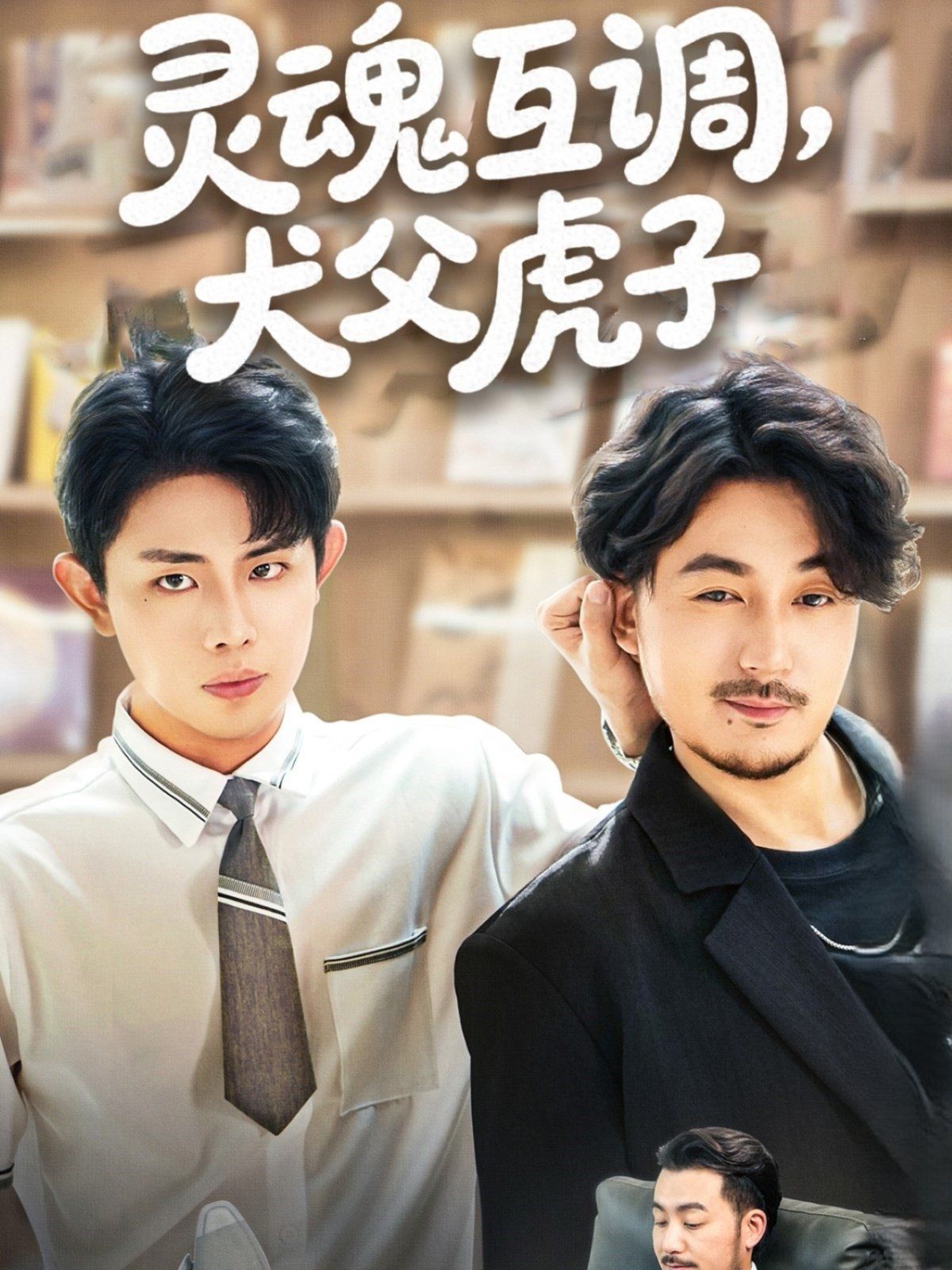 灵魂互调犬父虎子（爸公司都上市了你考试及格了吗）