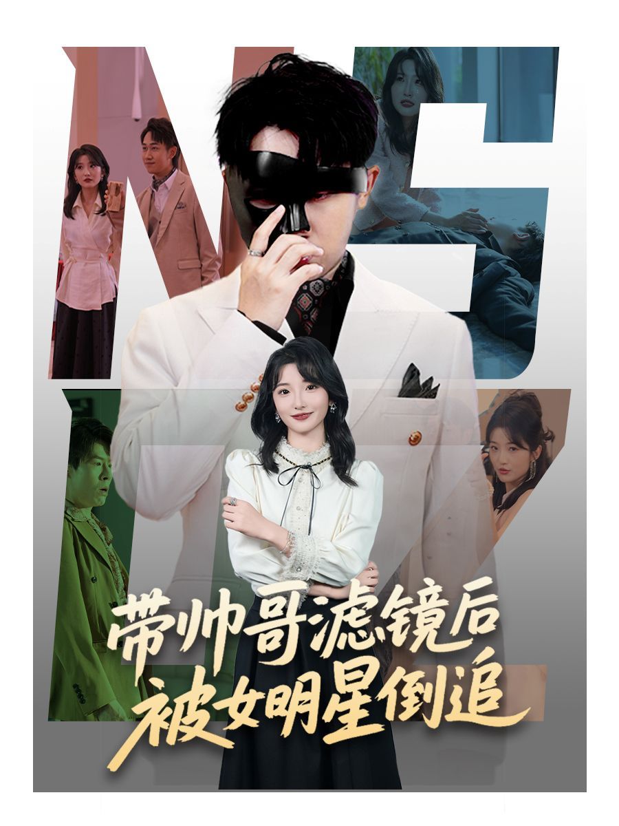 带帅哥滤镜后被女明星倒追