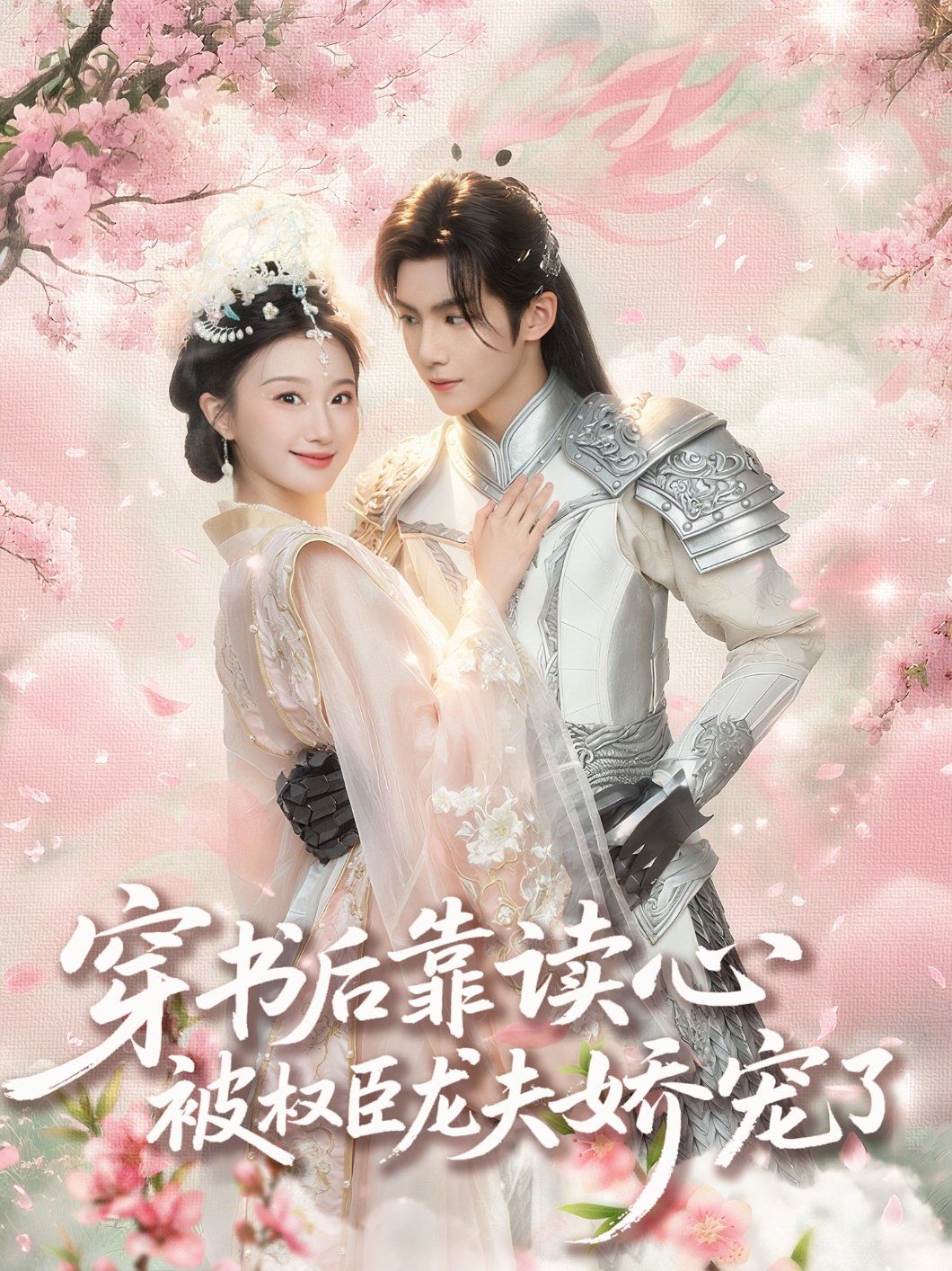 穿书后靠读心被权臣龙夫娇宠了