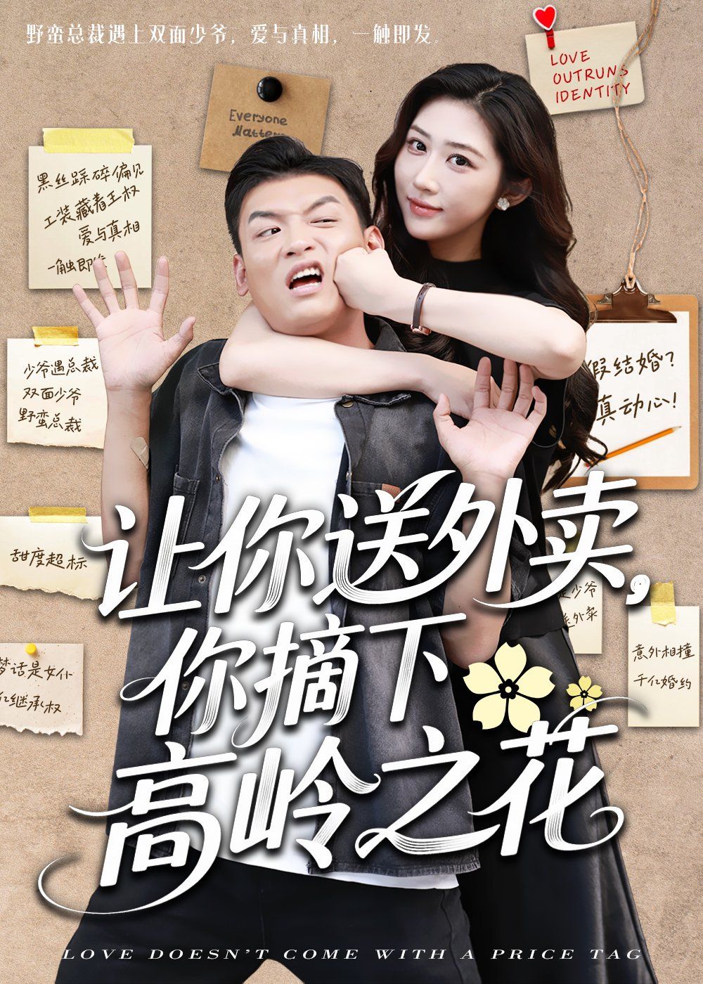 让你送外卖你摘下高岭之花