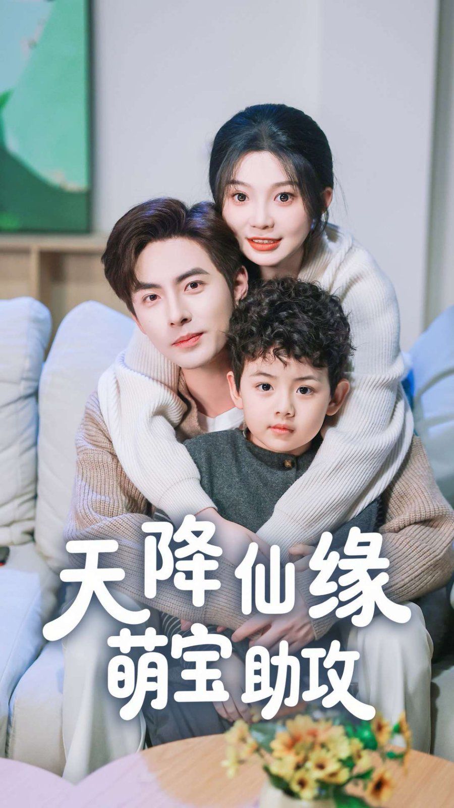 天降仙缘萌宝助攻