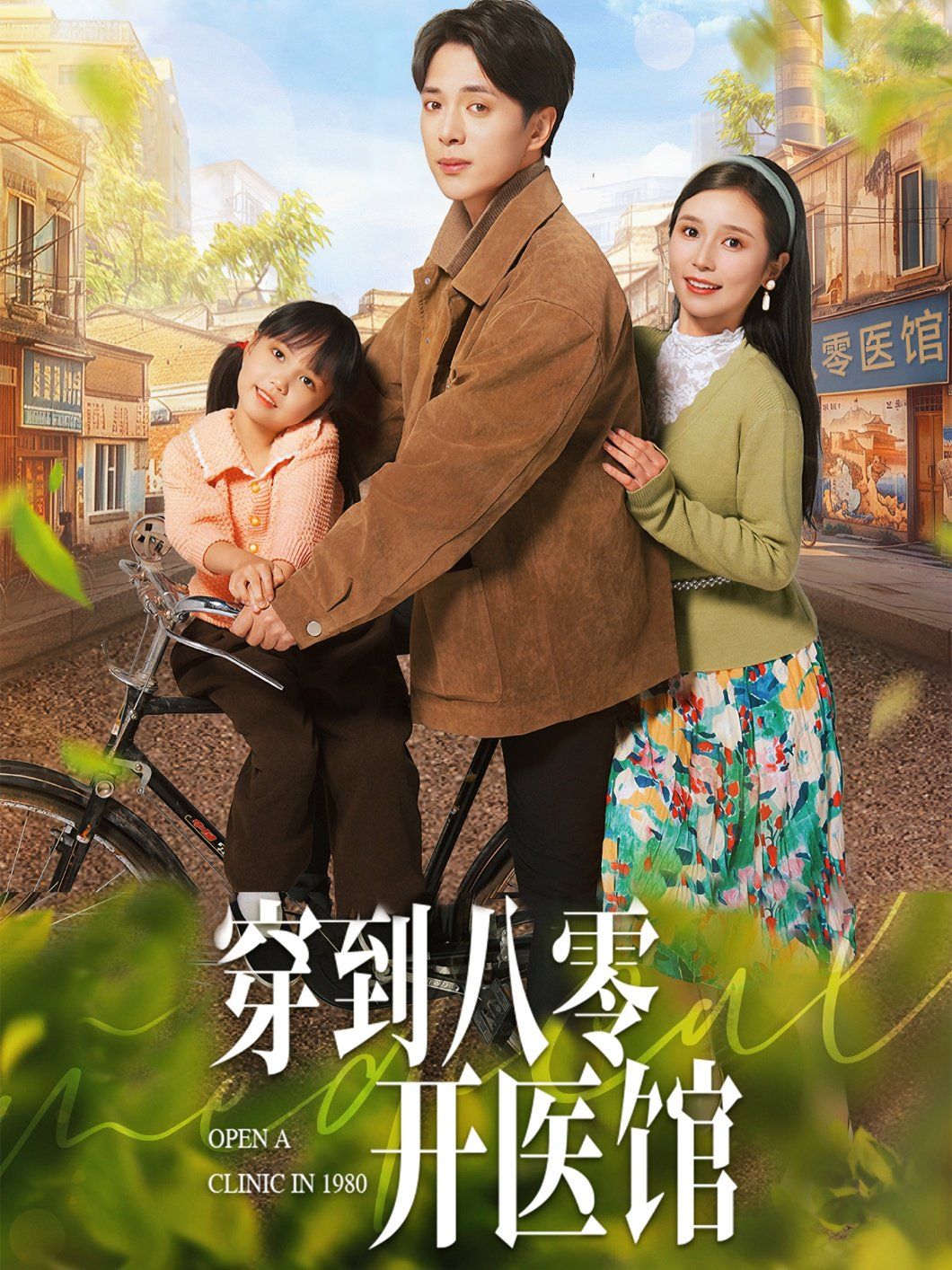 穿到八零开医馆