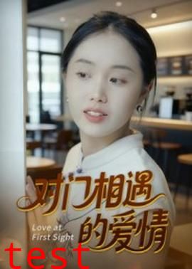 对门相遇的爱情
