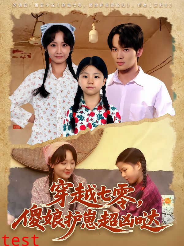 穿越七零，傻娘护崽超凶哒