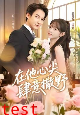 在他心尖肆意撒野