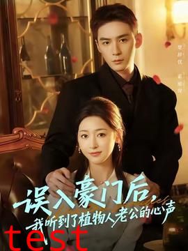 误入豪门后，我听到了植物人老公的心声