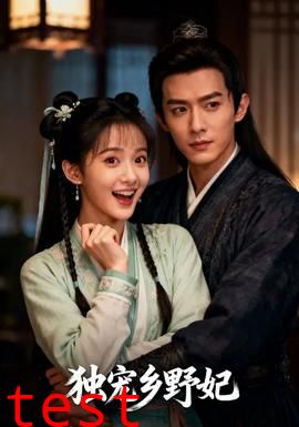 独宠乡野妃