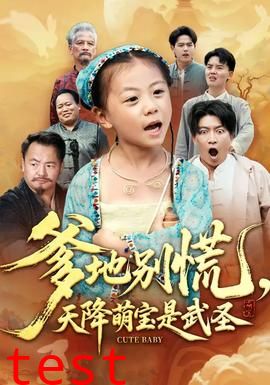 爹地别慌，天降萌宝是武圣