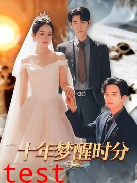 十年梦醒时分