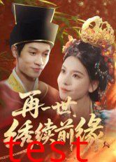 再一世，绣续前缘