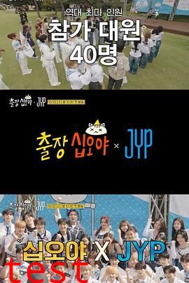 出差十五夜JYP娱乐