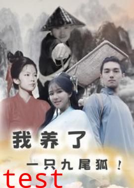 我养了一只九尾狐