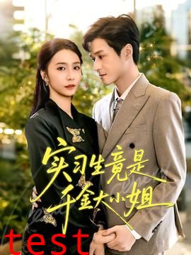 实习生竟是千金大小姐