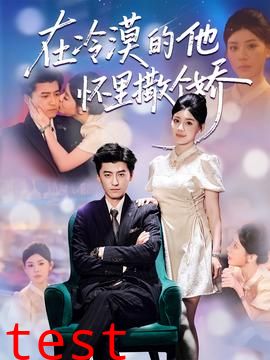 在冷漠的他怀里撒个娇