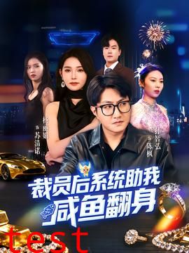 裁员后系统助我咸鱼翻身