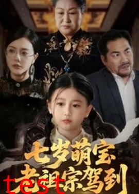 七岁萌宝老祖宗驾到