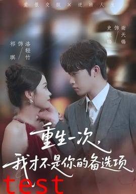 重生一次，我才不是你的备选项