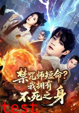 禁咒师短命我拥有不死之身
