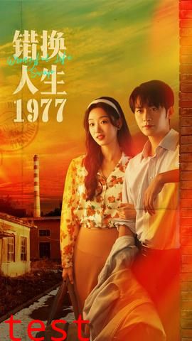 错换人生1977