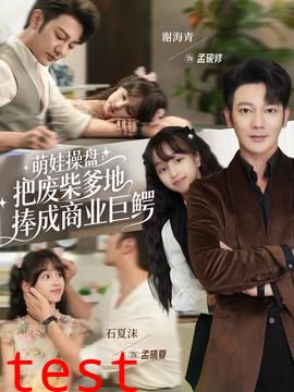 萌娃操盘：把废柴爹地捧成商业巨鳄