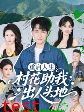 重启人生：村花助我出人头地
