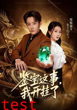 鉴宝这事，我开挂了