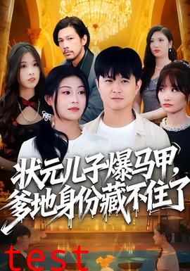 状元儿子爆马甲，爹地身份藏不住了