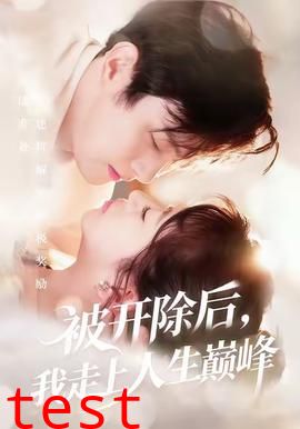 被开除后，我走上人生巅峰