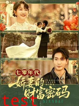 七零年代娇妻的财富密码