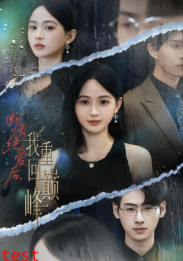 断情绝爱后，我重回巅峰