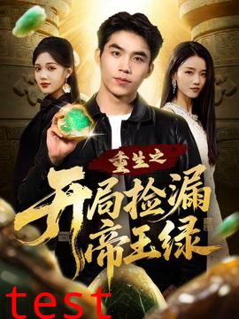 重生之开局捡漏帝王绿