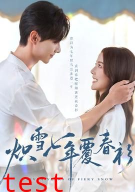 炽雪七年覆春衫
