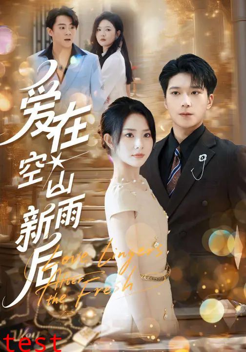 爱在空山新雨后