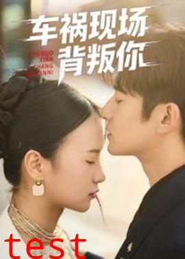 车祸现场背叛你
