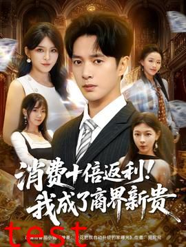 消费十倍返利我成了商界新贵