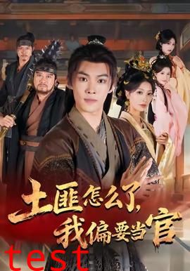 土匪怎么了我偏要当官