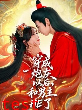 穿成炮灰以后和男主HE了