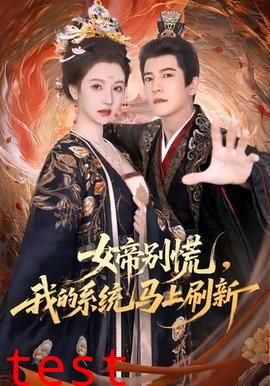 女帝别慌，我的系统马上刷新