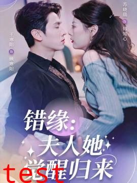 错缘夫人她觉醒归来