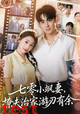 七零小飒妻追夫治家游刃有余