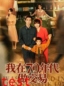 我在70年代做交易