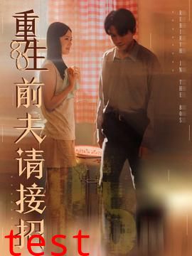 重生80前夫请接招