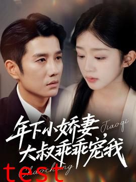年下小娇妻大叔乖乖宠我