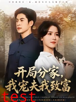 开局分家，我宠夫我致富