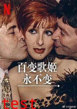 百变歌姬永不变