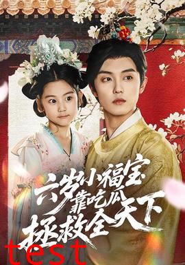 六岁小福宝靠吃瓜拯救全天下