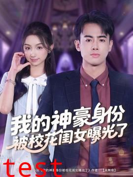 我的神豪身份被校花闺女曝光了