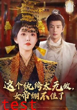 这个纨绔太无敌，女帝绷不住了