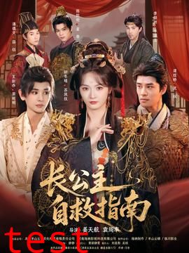长公主自救指南