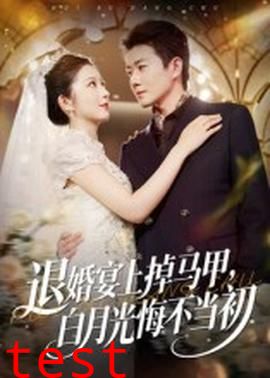 退婚宴上掉马甲，白月光悔不当初